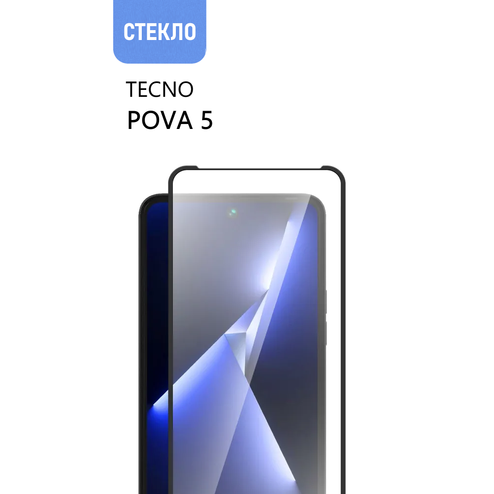 Защитное стекло для TECNO POVA 5, с черной рамкой, стеклович