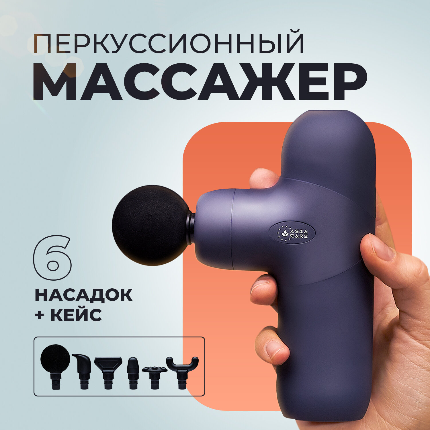 Перкуссионный массажер для тела AsiaCare, 6 насадок