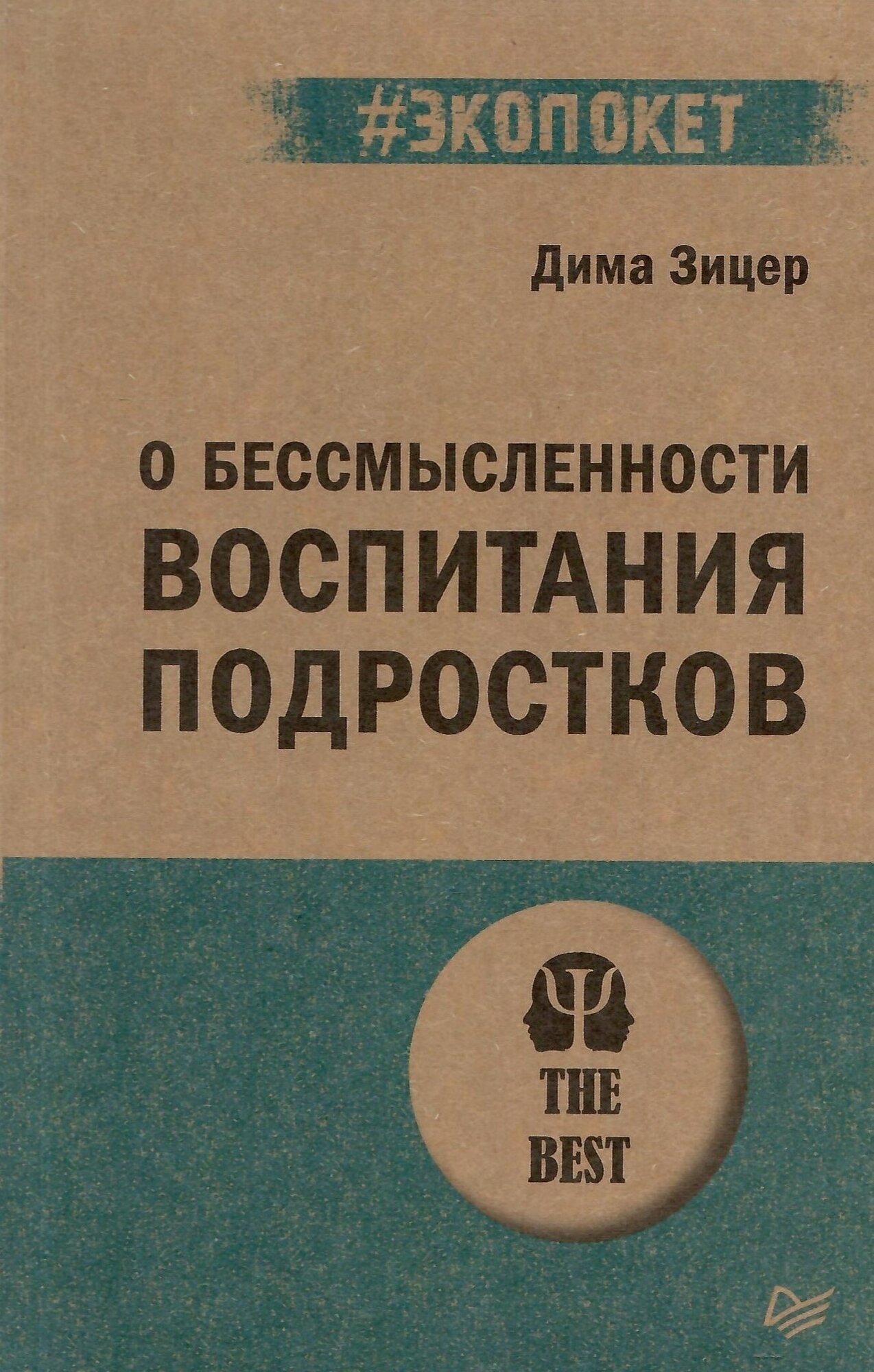 О бессмысленности воспитания подростков (#экопокет)