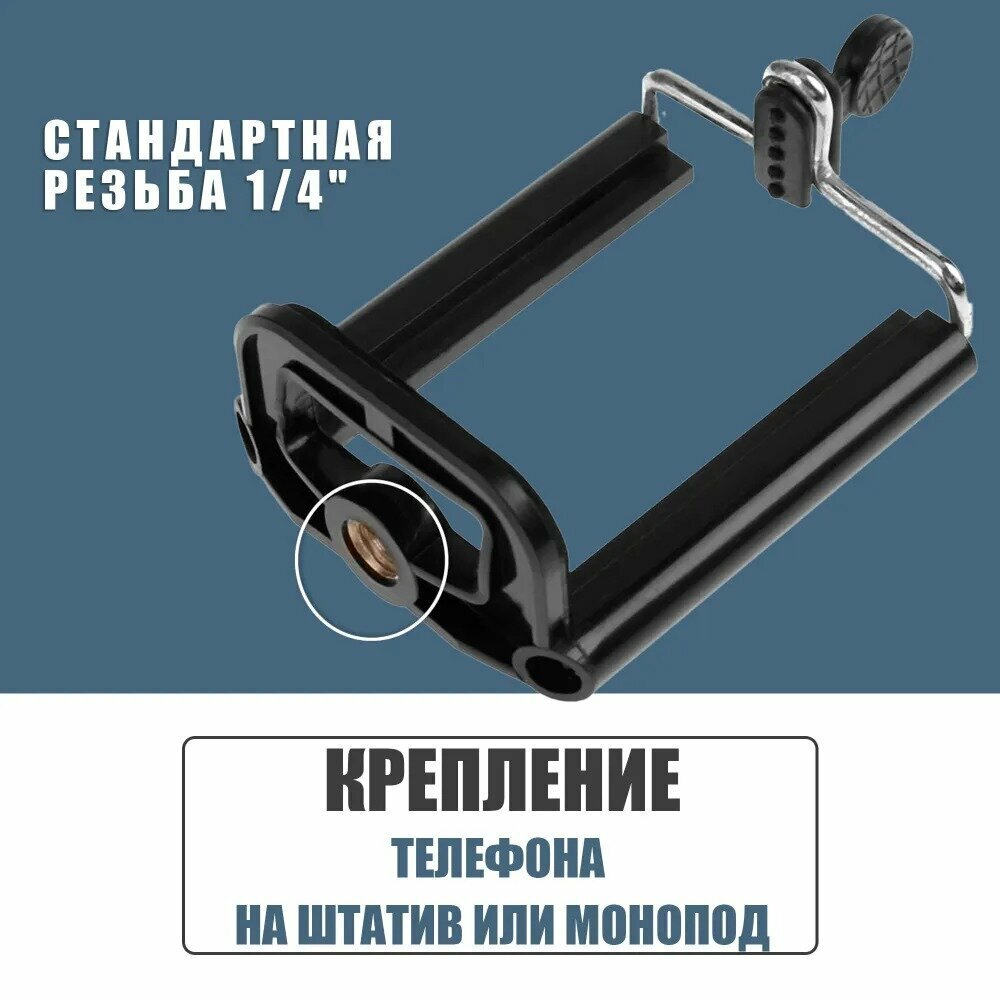 фото Крепление для телефона на штатив, монопод, селфи палку / 55-85 мм , резьба 1/4