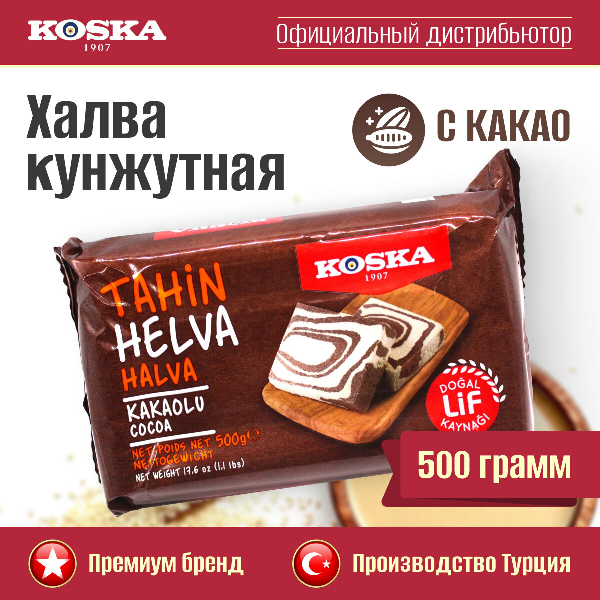 Халва кунжутная с какао, Koska, 500 г