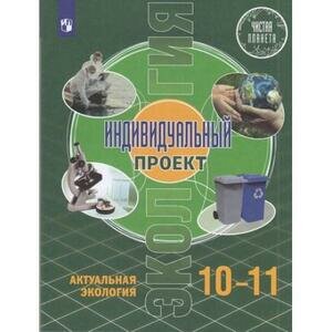 Экология. Индивидуальный проект 10-11кл [Учебник] - фото №9