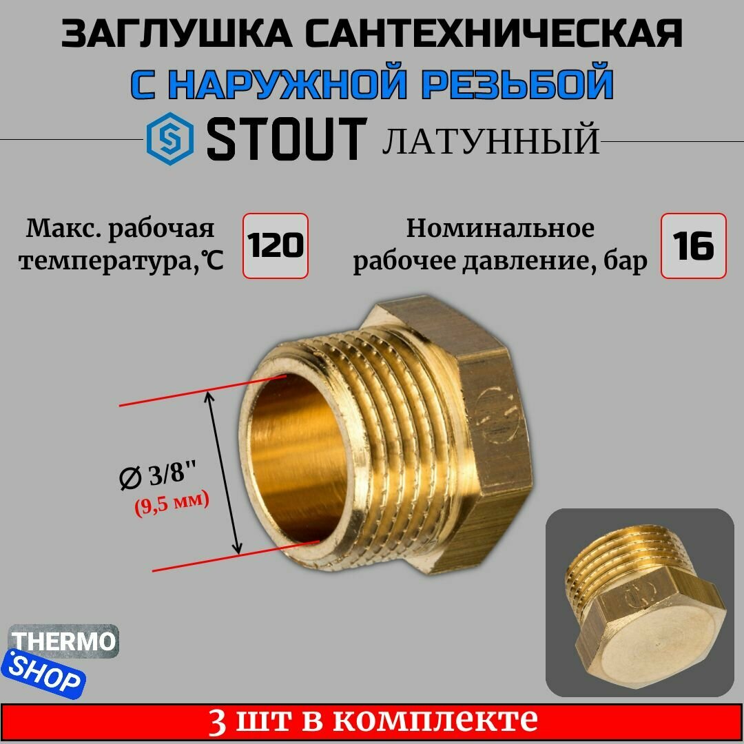 фото Заглушка латунная НР 1" STOUT 10 шт в комплекте SFT-0024-000001