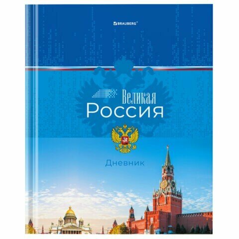 Дневник 1-4 класс 48 л, твердый, BRAUBERG, глянцевая ламинация, с подсказом, "Российский", 106832