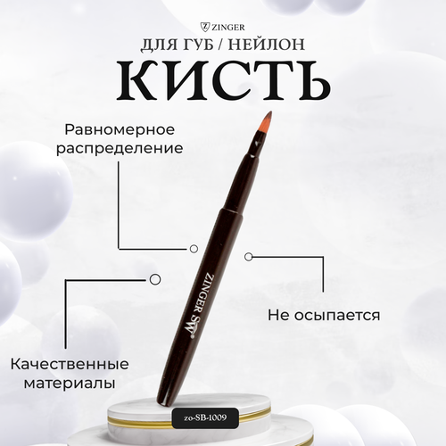 Кисть Zinger для макияжа губ косметическая в футляре SB-1009 нейлон кисть s05 для нанесения средств для губ lic