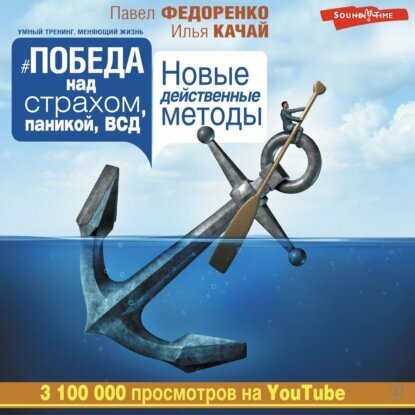 Победа над страхом, паникой и ВСД. Новые действенные методы [Аудиокнига]