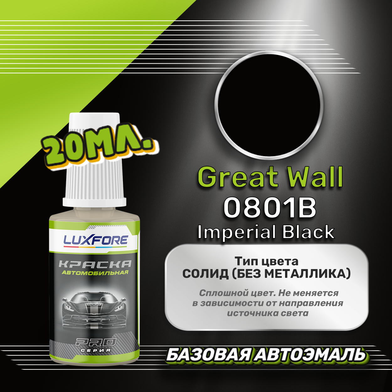 Luxfore автоэмаль базовая Great Wall 0801B Imperial Black подкраска 20 мл.