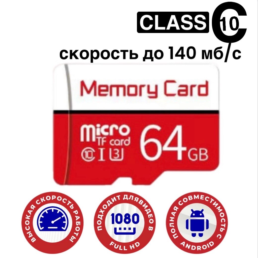 Карта памяти Micro SD HC 64гб/ 64GB для видеорегистратора; телефона