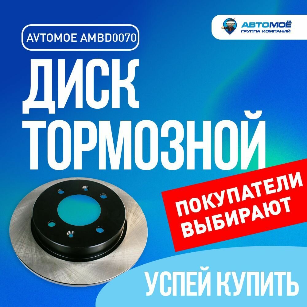 Диск тормозной задний AMBD0070 AVTOMOE