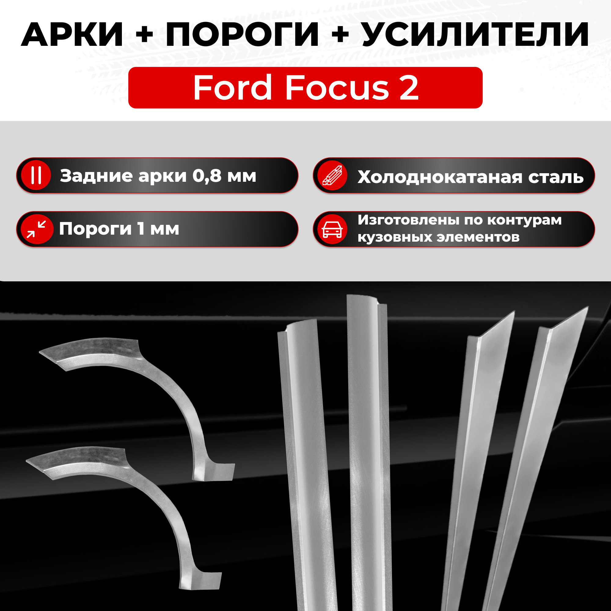 Ремонтные задние арки и полупороги + усилители (комплект) на Ford Focus 2 2005-2011 седан (Форд Фокус 2) холоднокатаная сталь 0.8 мм и 1 мм