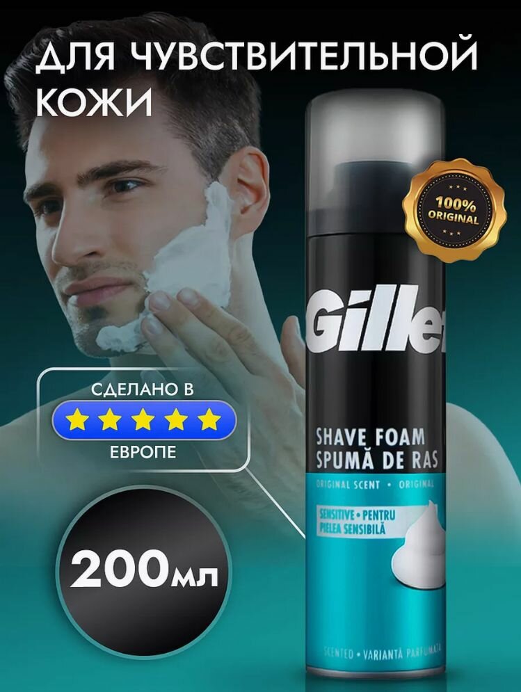 Пена для бритья Gillette для чувствительной кожи, успокаивающая и восстанавливающая, 200 мл