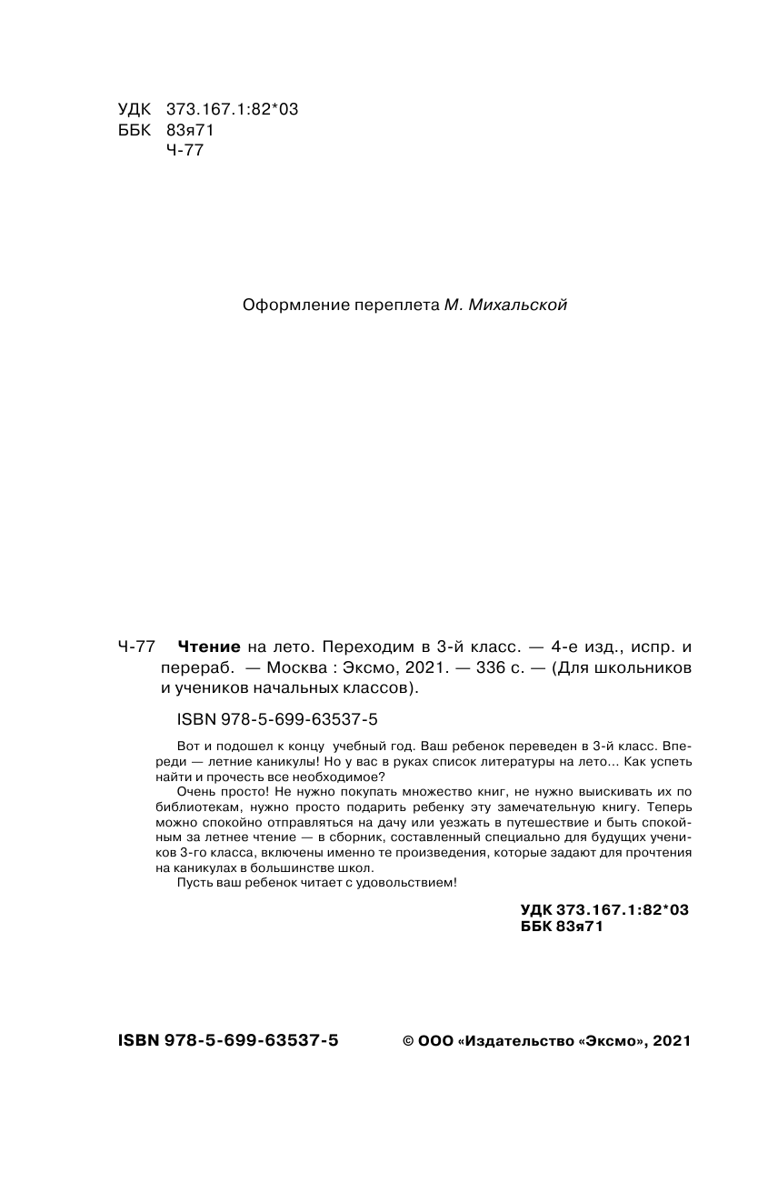 Чтение на лето. Переходим в 3-й класс. 4-е издание, исправленное и переработанное - фото №4