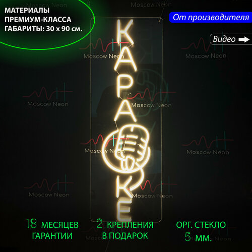 Изображение товара Неоновый светильник, неоновая светодиодная вывеска на стену, настенная неоновая лампа, надпись "Караоке", для клуба и бара, 30 х 90 см.