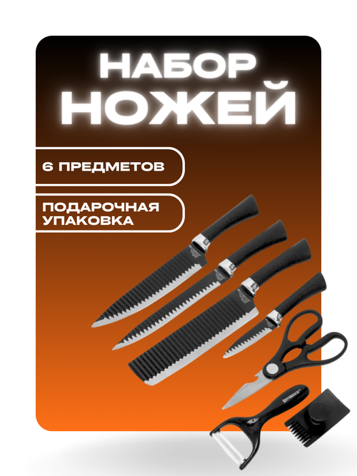 Набор острых кухонных ножей, комплект из 6 предметов
