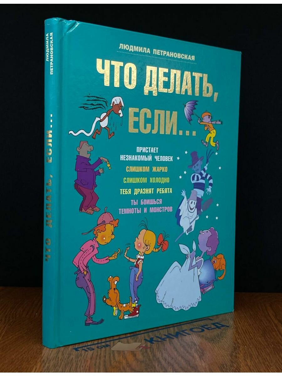 Что делать если. 2018