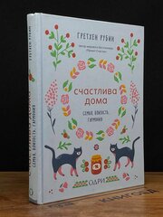 Счастлива дома. Семья, близость, гармония 2019