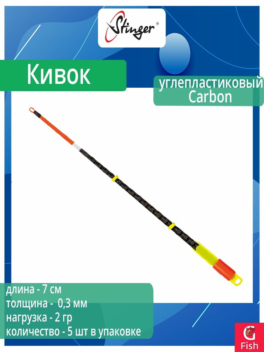 Кивок для рыбалки Stinger углепластиковый 113013 Carbon 300мкр, 7см, нагрузка 2гр (в упаковке 5 шт)