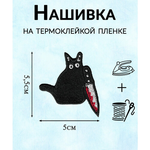 Нашивка патч Кот с ножом 55х5см Термоклейкая пленка EMB-17 352₽