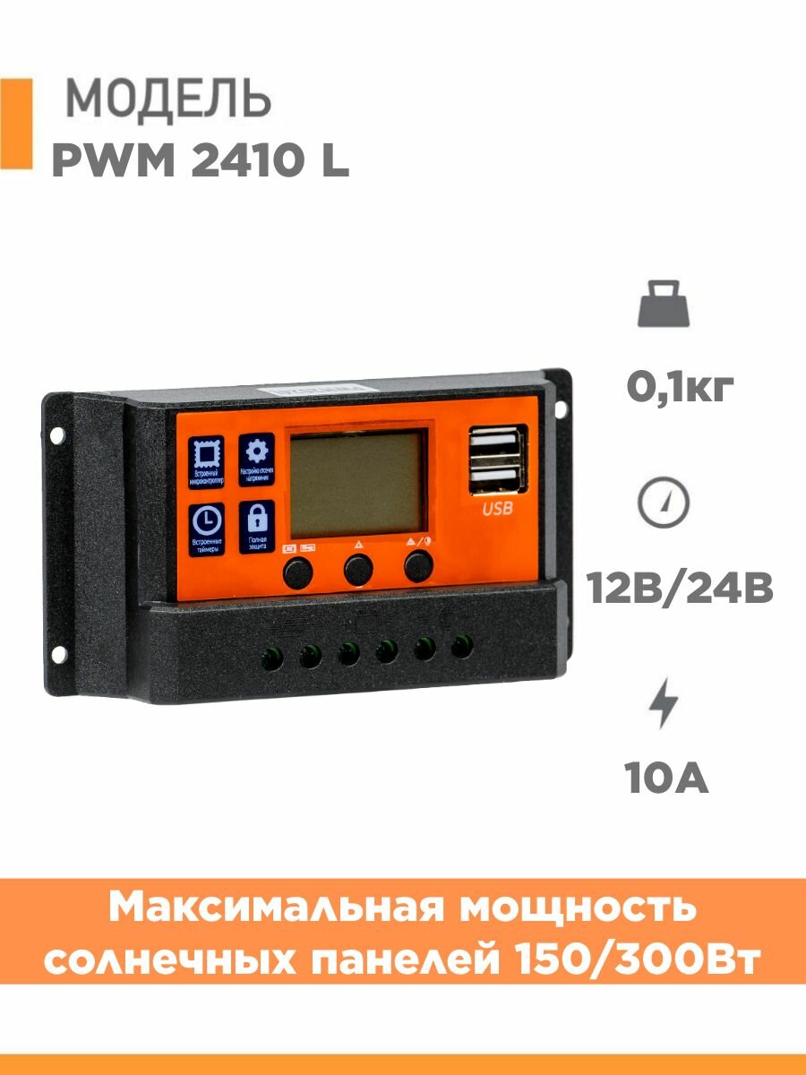 Контроллер заряда для солнечной панели DELTA PWM 2410 L