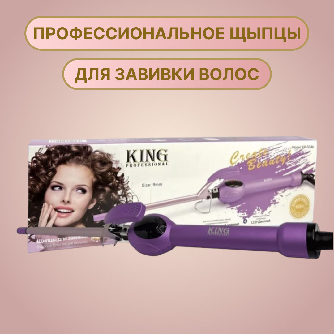 Плойка для завивки волос и создания афрокудрей KING KP-3046, Щипцы для наращивания и коррекции волос