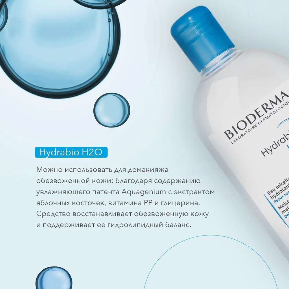 Bioderma H2O Увлажняющая мицеллярная вода 100 мл (Bioderma, ) - фото №10