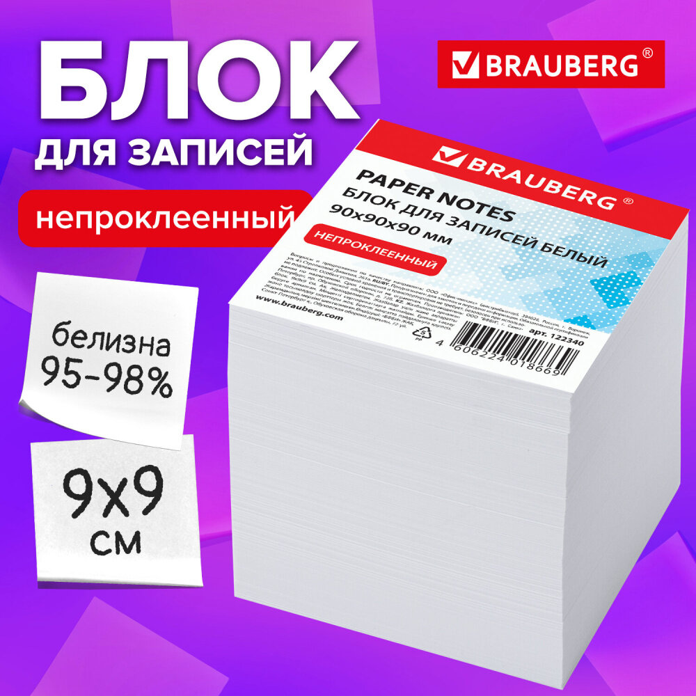 Блок для записей BRAUBERG, непроклеенный, куб 9х9х9 см, белый, белизна 95-98%, 122340 упаковка 4 шт.