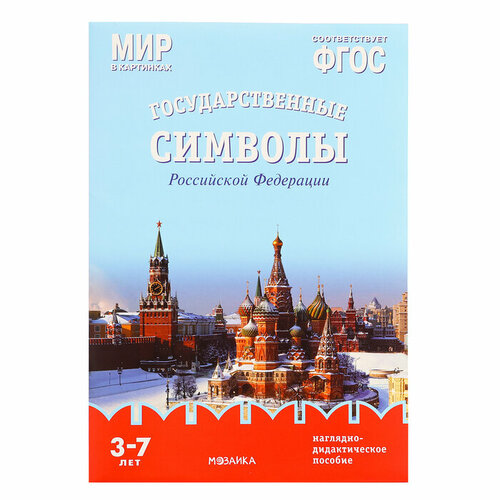 Государственные символы Российской Федерации. Наглядно-дидактическое пособие в папке. Минишева Т. 79