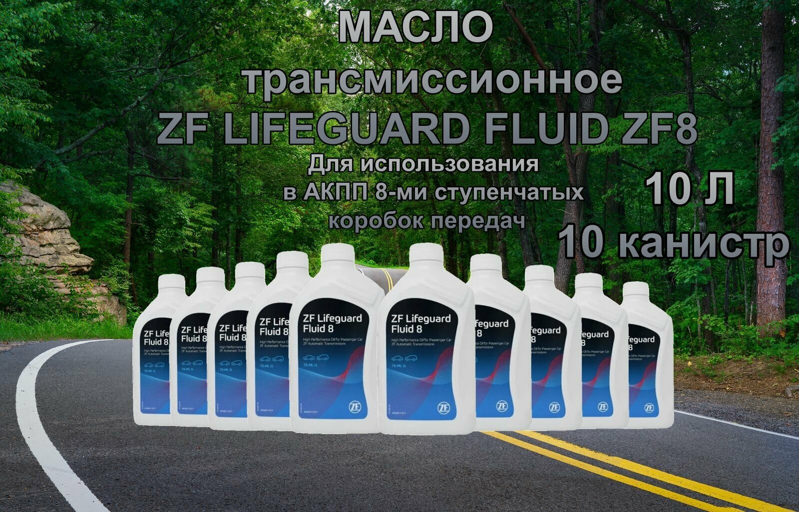 Масло Трансмиссионное ZF LIFEGUARD FLUID 8HP ATF 1л S671090312 / 10 литров / 10 штук