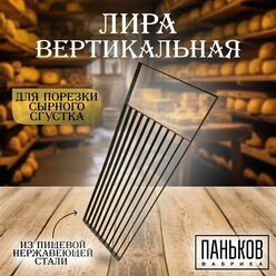 Лира вертикальная для нарезки сырного сгустка