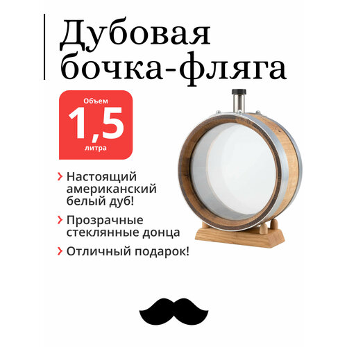 Дубовая бочка-фляга с горловиной и стеклянными донышками, 1,5 литра (американский белый дуб)