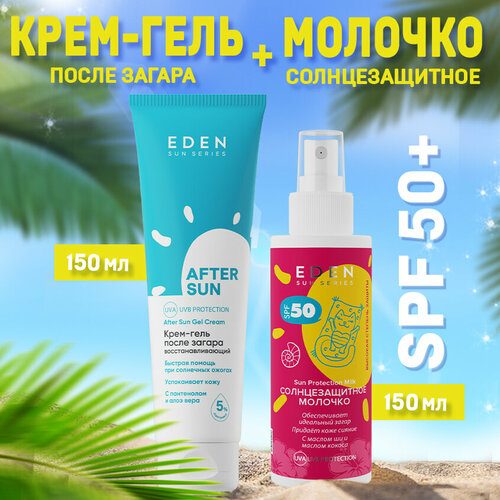 Набор для загара EDEN солнцезащитное молочко SPF 50 + крем-гель после загара молочко активатор загара для тела 7 days sunrise star spf 15 pa 150 мл