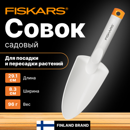 Совок садовый FISKARS белый (1027032)