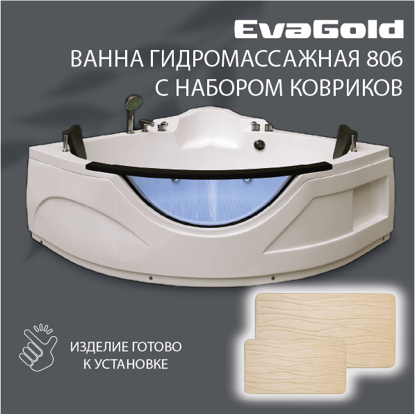 Гидромассажная ванна EvaGold OLB-806 155х155х77 с двумя ковриками для ванной, бежевый