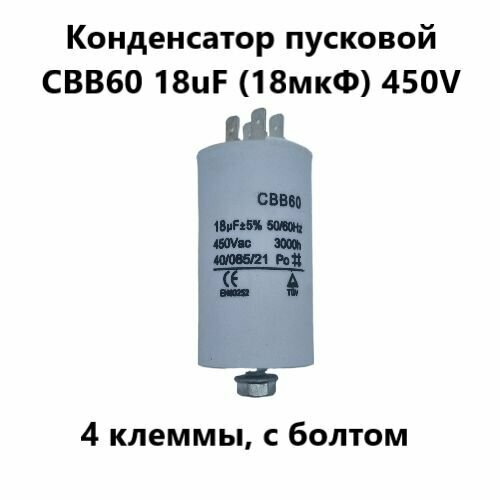 Конденсатор пусковой CBB60 18uF (18мкФ) 450V (4 клеммы, с болтом) VEBEX