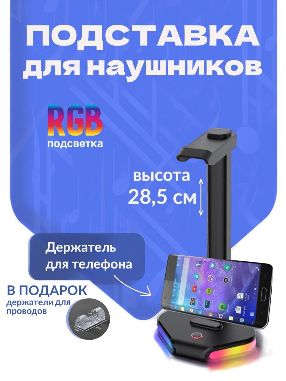 Подставка для наушников с подсветкой RGB