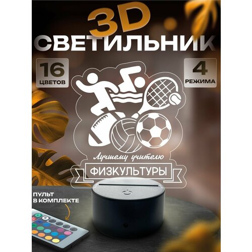3D-светильник Учителю физкультуры, ночник настольный