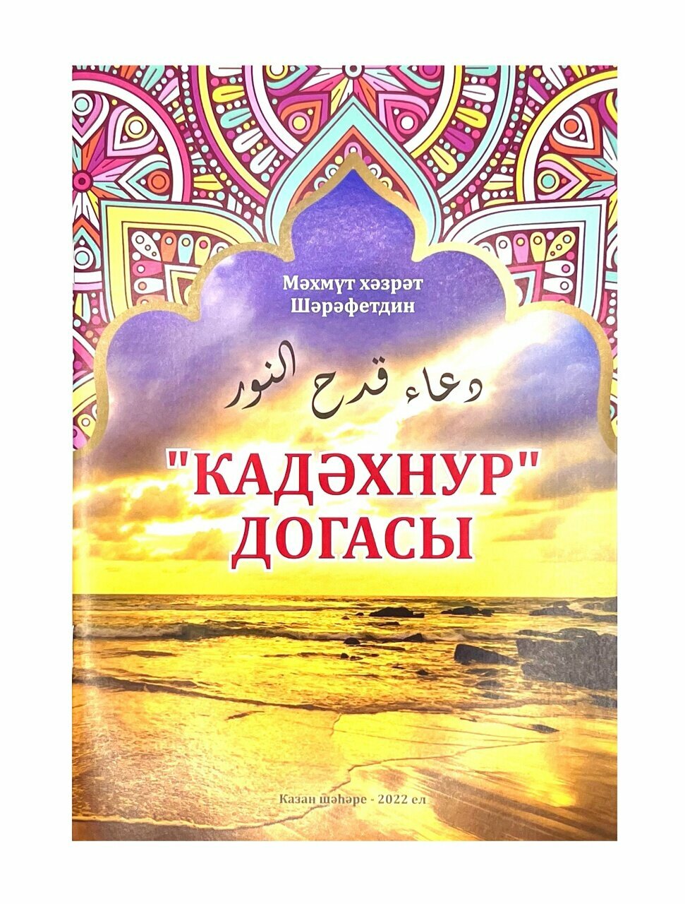 Брошюра на татарском языке Молитва "Кадахнур", Махмут хазрат Шарафетдин