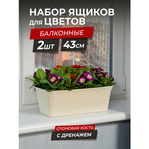 Балконный ящик для цветов Ротанг с дренажем 2шт / горшок цветочный / длина 43см, цвет слоновая кость