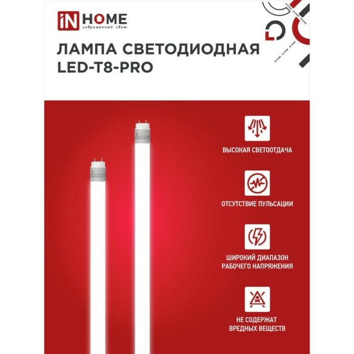 Лампа светодиод 10Вт лин Т8 матовая 6500К G13 800Лм 600мм неповоротная матовая IN HOME