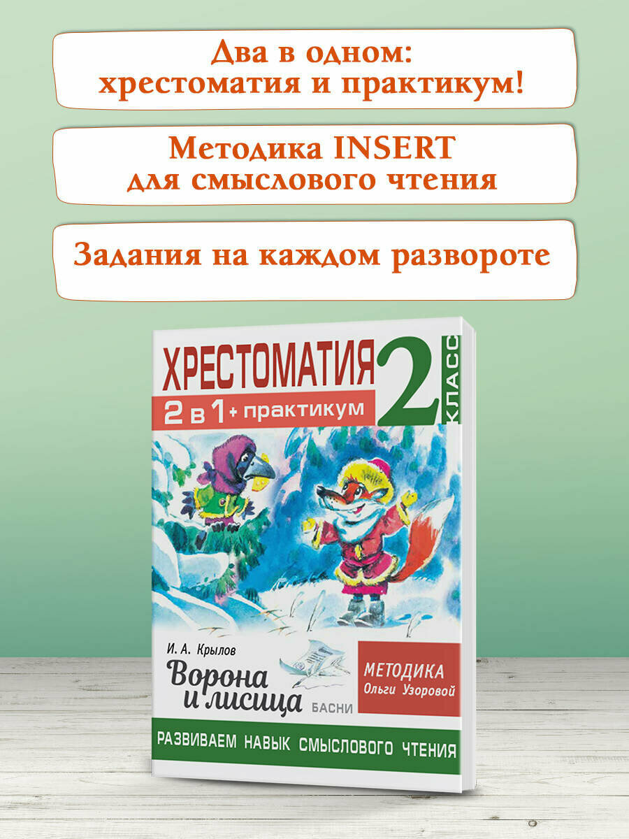 Хрестоматия. Практикум. Развиваем навык смыслового чтения. И.А. Крылов. Ворона и лисица. Басни. 2 класс - фото №16