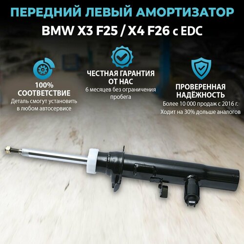 Амортизатор передний левый для BMW X3 F25 X4 F26 c EDC 21000₽