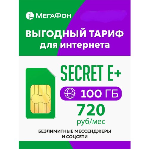 Сим карта мегафон Secret E+ эксклюзивный yota с безлимитом на сервисы 1 гб интернета на все можно до 50 гб