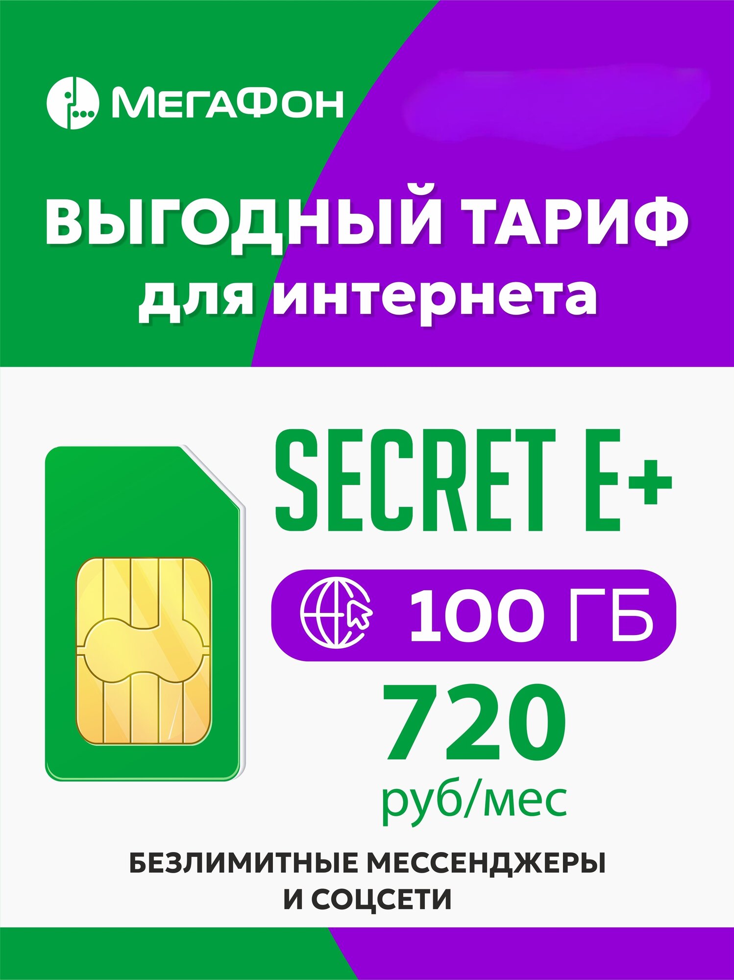 Сим карта мегафон Secret E+