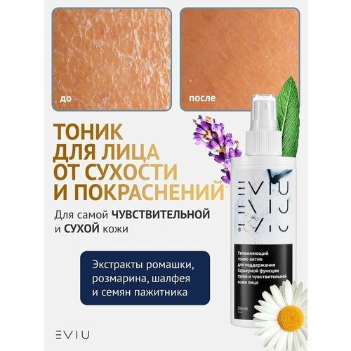 Увлажняющий тоник EVIU для сухой и чувствительной кожи лица 200 мл