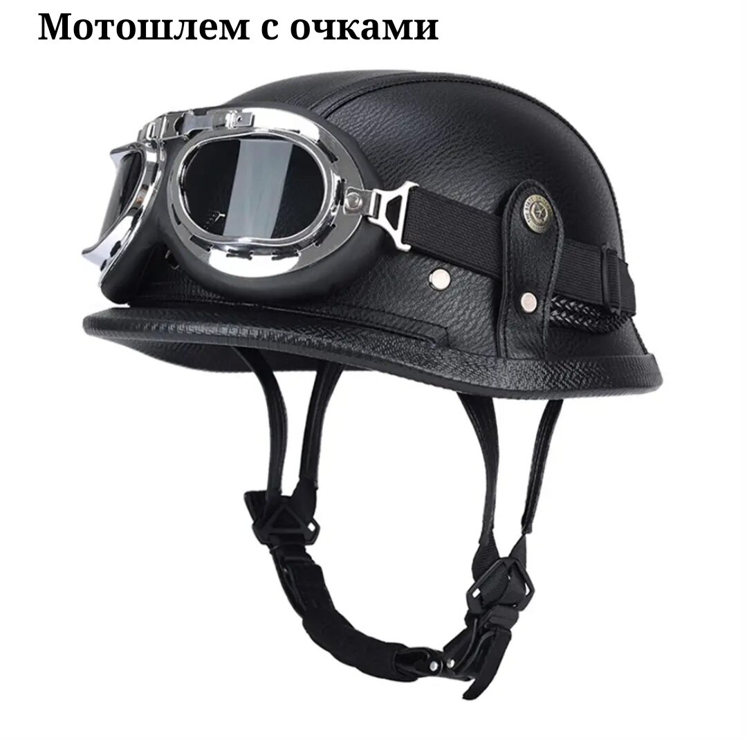 Шлем Мотоциклетный с очками / велошлем / мотошлем /каска для мотоцикла/байкерский шлем в стиле ретро размер XL черный