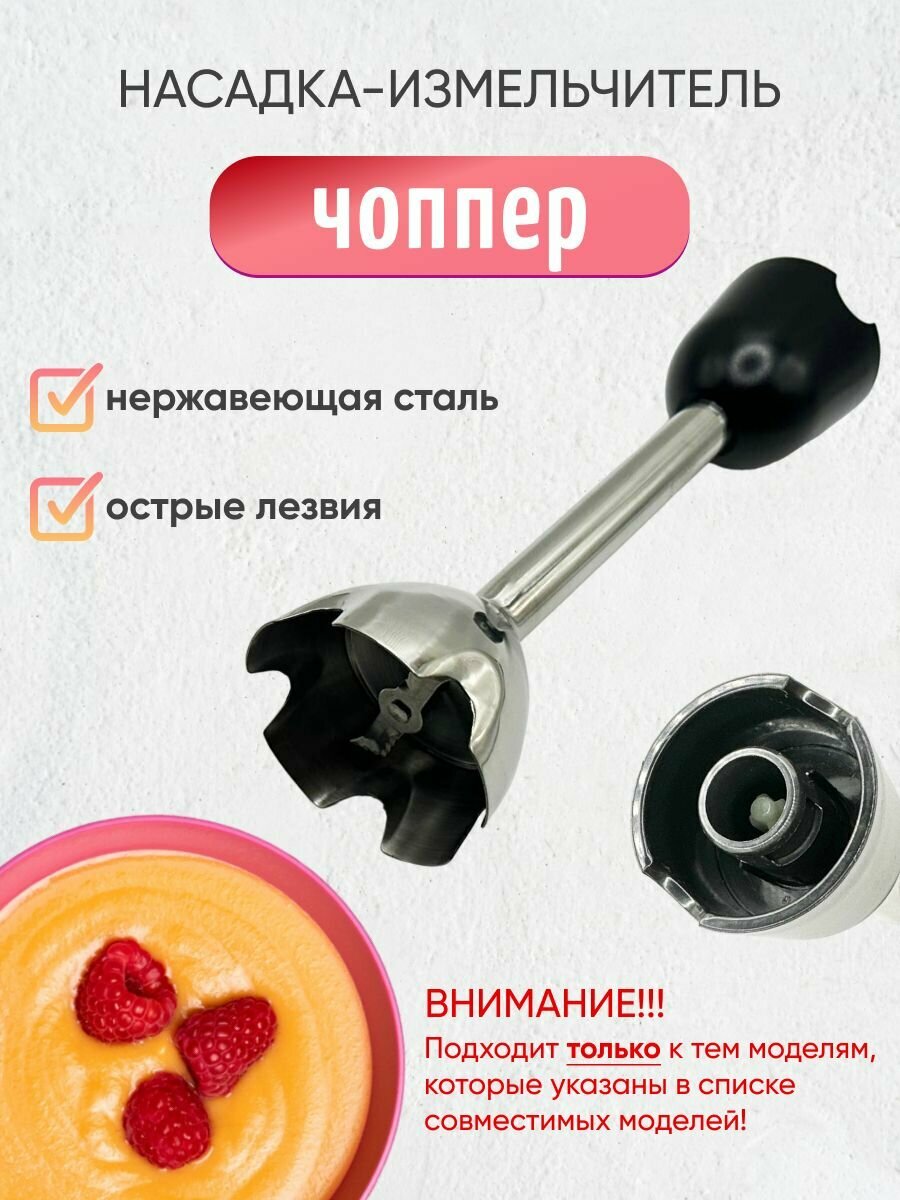 фото Насадка измельчитель чоппер для блендера POLARIS