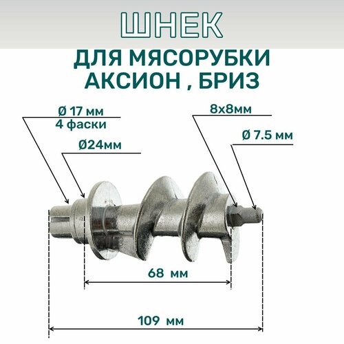 Шнек к мясорубке Аксион , Бриз