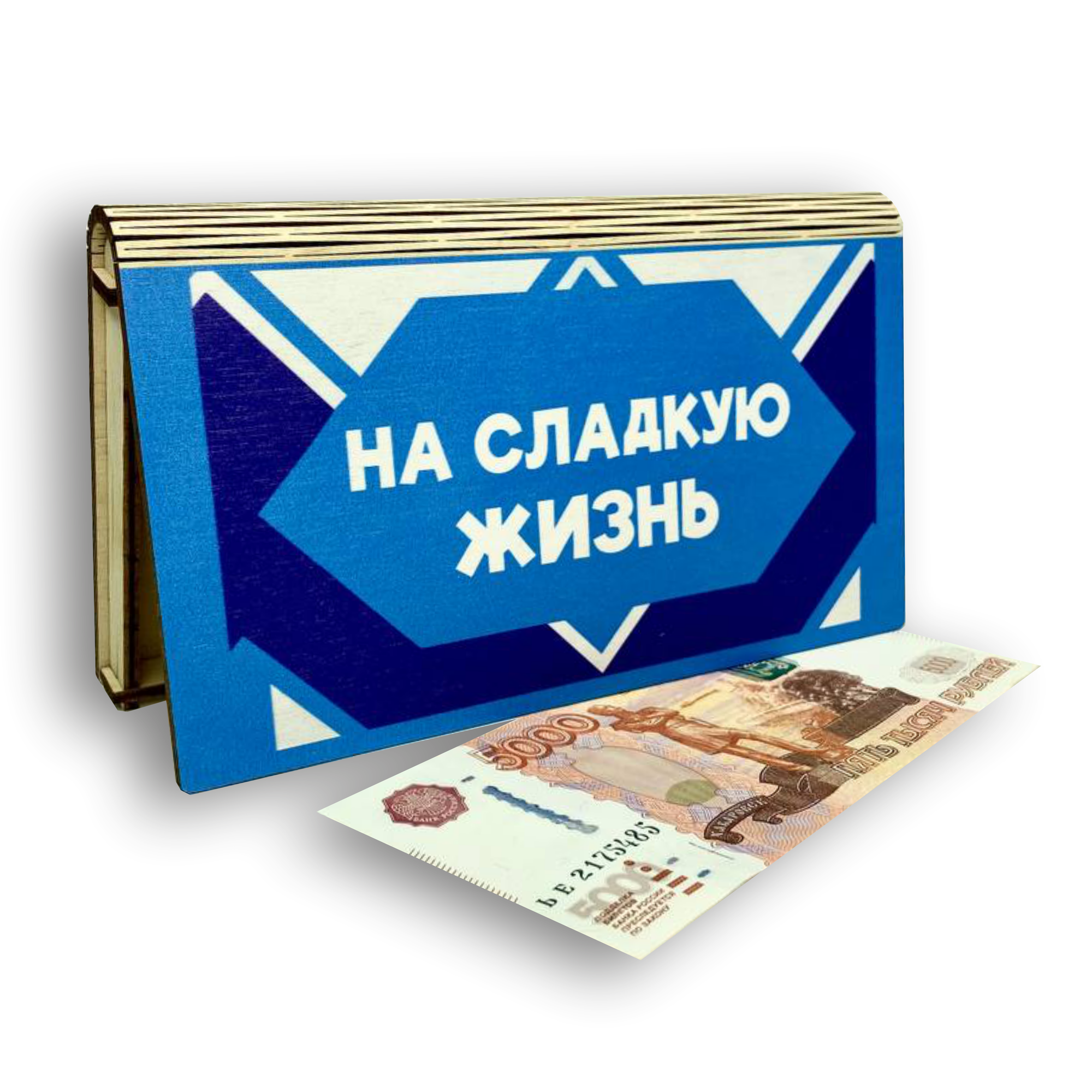 Подарочный конверт Vremya Dekora "На сладкую жизнь", деревянный, цвет сгущенка