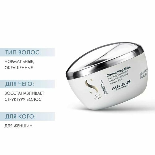 Alfaparf Milano Diamond Маска для нормальных волос, придающая блеск Illuminating Mask, 200 мл