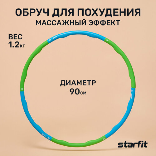 Массажный обруч Starfit HH-103 90 см